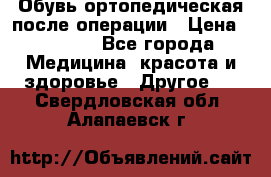 Обувь ортопедическая после операции › Цена ­ 2 000 - Все города Медицина, красота и здоровье » Другое   . Свердловская обл.,Алапаевск г.